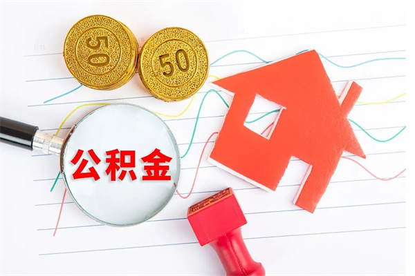 宣威离职后可以提住房公积金吗（离职了能提取公积金吗）