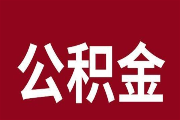 宣威离职公积金取出来需要什么手续（离职公积金取出流程）