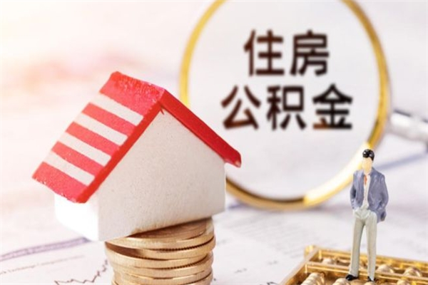 宣威住房公积金是封存状态如何取（公积金封存状态怎样提取）