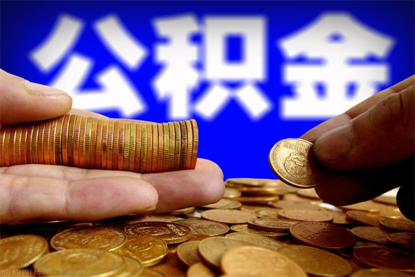 宣威封存了公积金怎么取钞来（封存了的公积金可以提取吗）