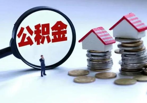 宣威封存离职公积金怎么取（住房公积金离职封存怎么提取）