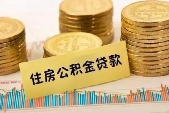 宣威公积金如何一次性全部取（公积金怎么一次性全部提取）