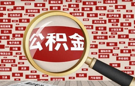 宣威公积金封存可以取吗（公积金封存可以取现吗）